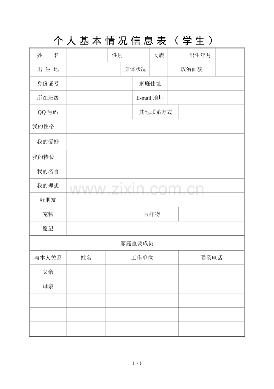 个人基本情况信息表(学生).doc_第1页