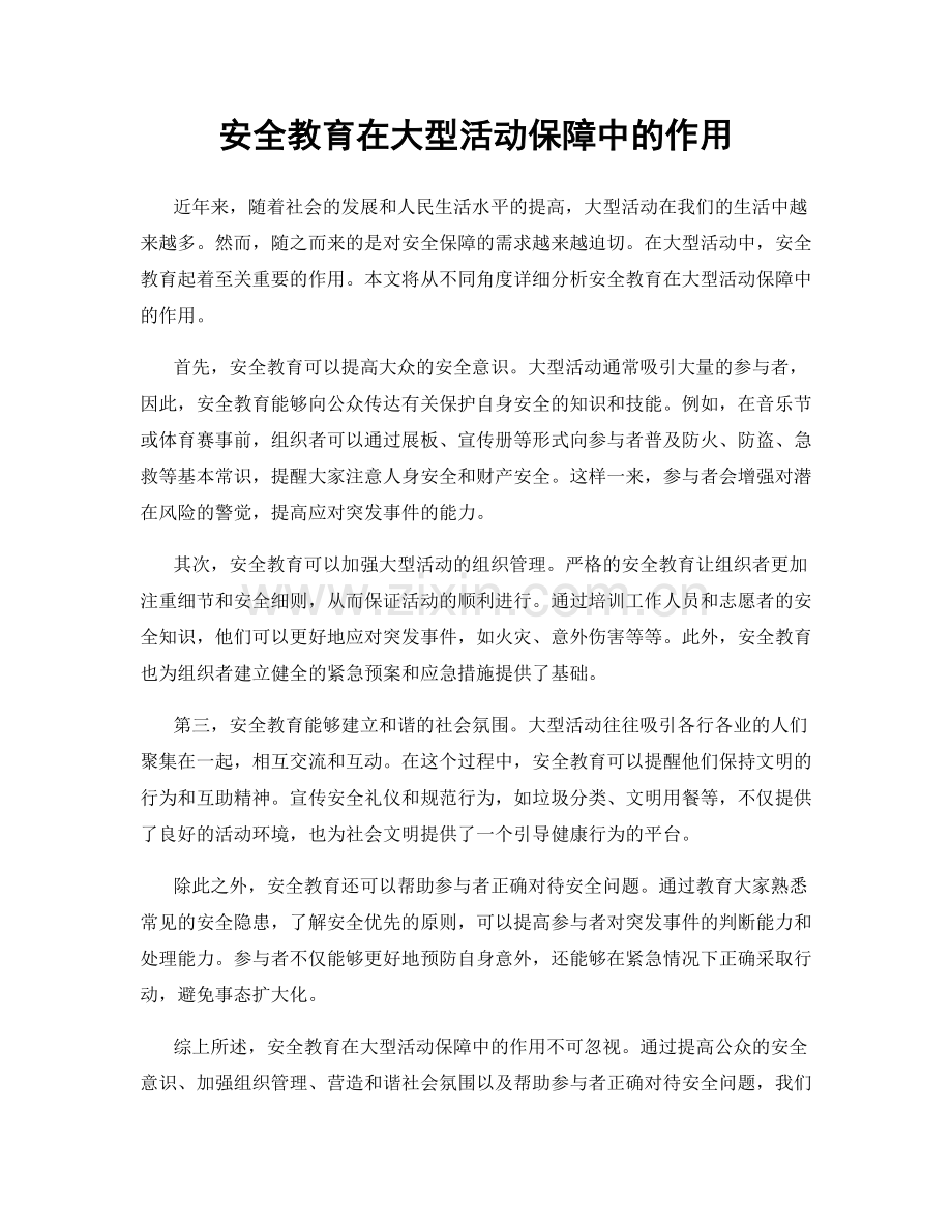 安全教育在大型活动保障中的作用.docx_第1页