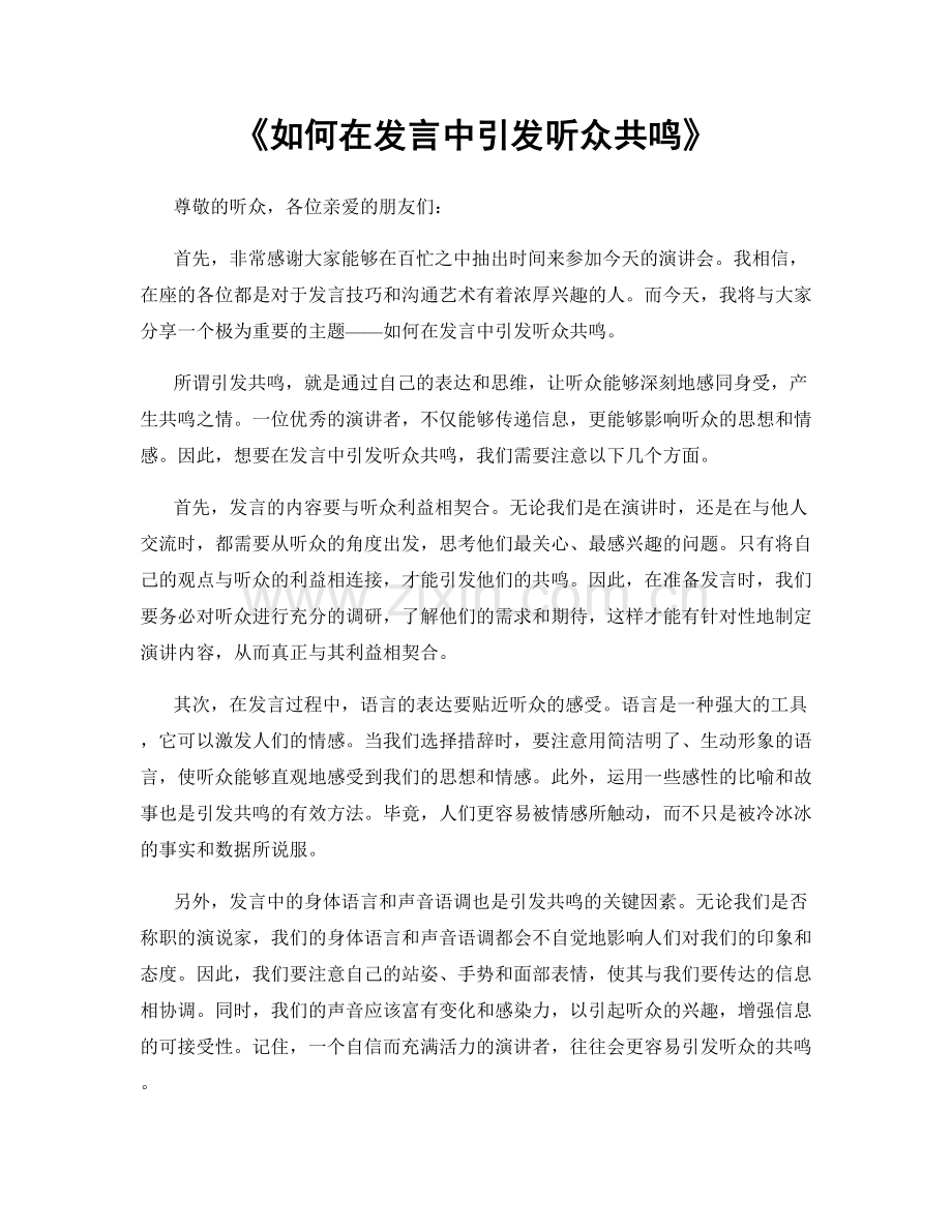 如何在发言中引发听众共鸣.docx_第1页