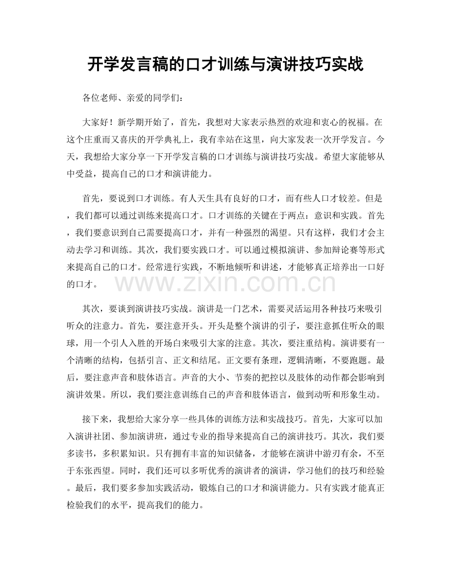 开学发言稿的口才训练与演讲技巧实战.docx_第1页