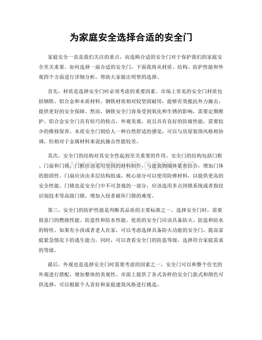 为家庭安全选择合适的安全门.docx_第1页