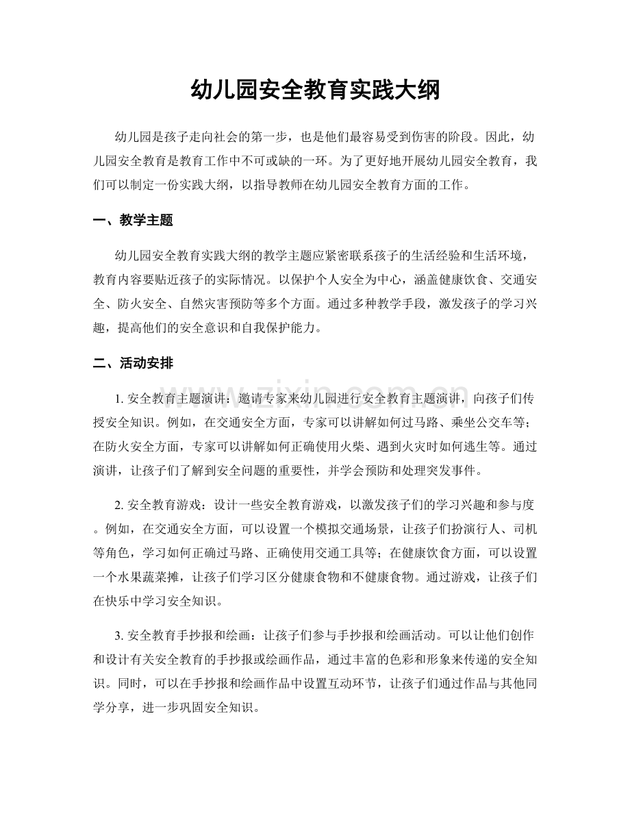 幼儿园安全教育实践大纲.docx_第1页