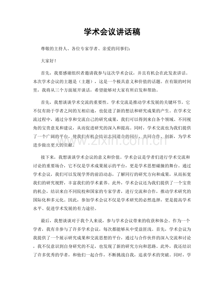 学术会议讲话稿.docx_第1页