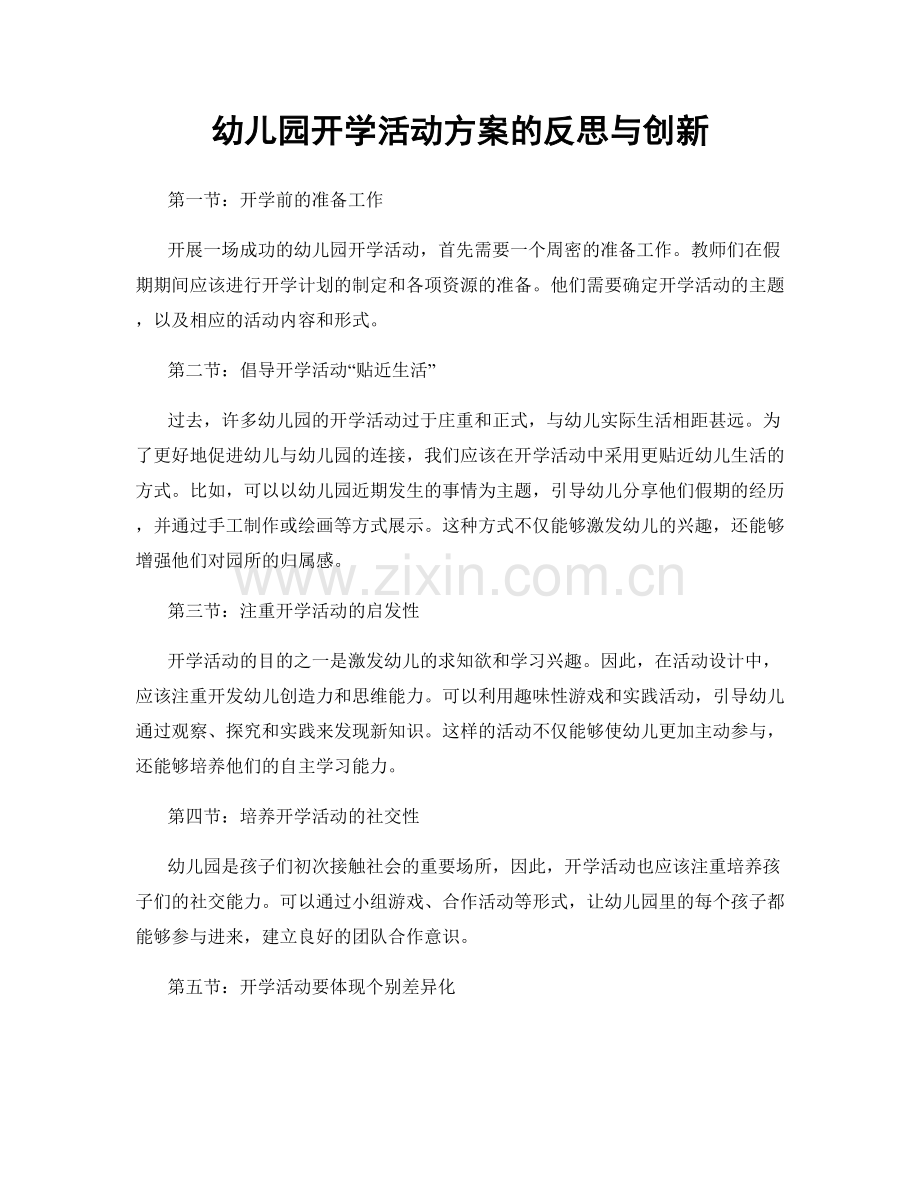 幼儿园开学活动方案的反思与创新.docx_第1页