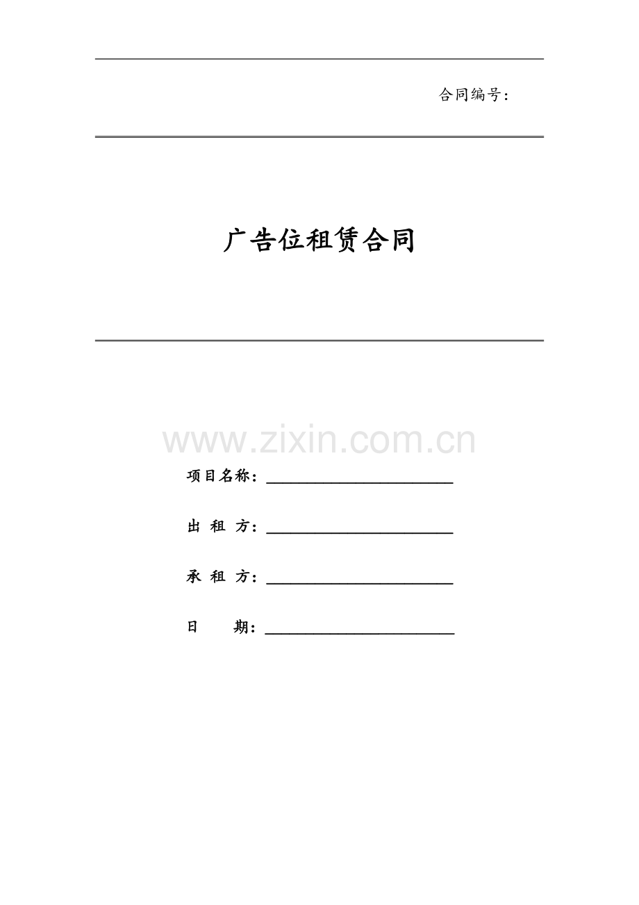 广告位租赁合同模版.docx_第1页