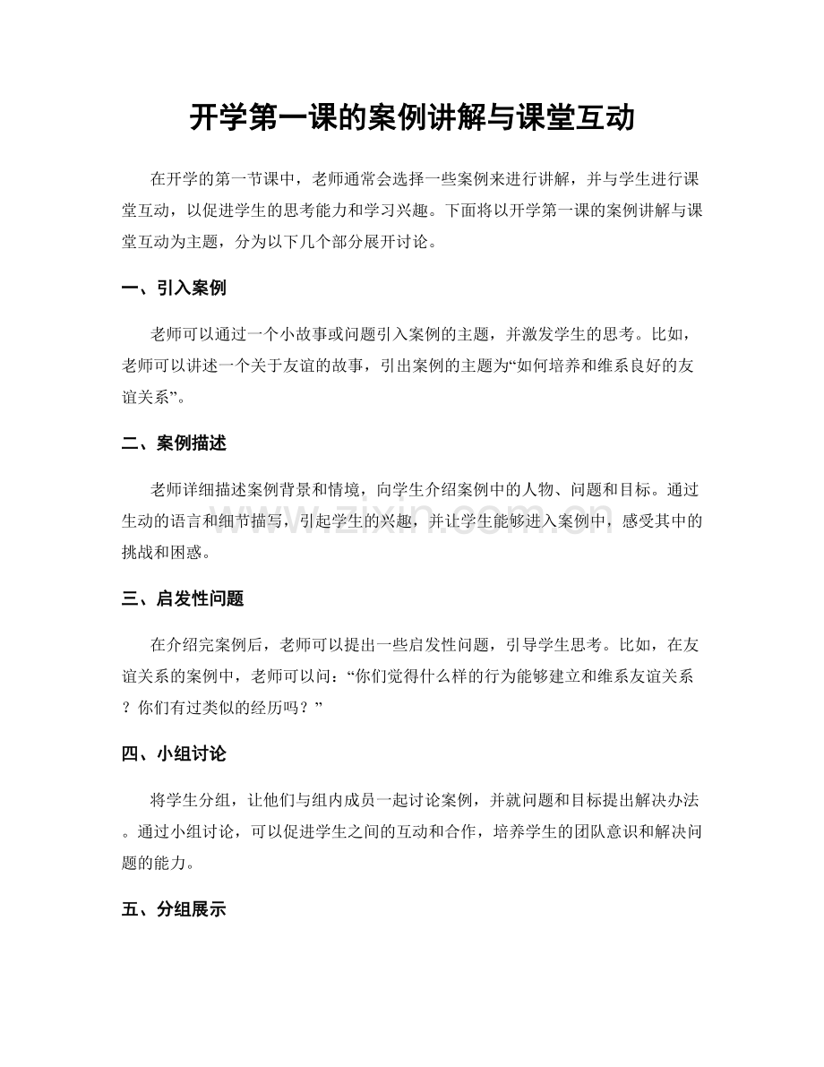 开学第一课的案例讲解与课堂互动.docx_第1页