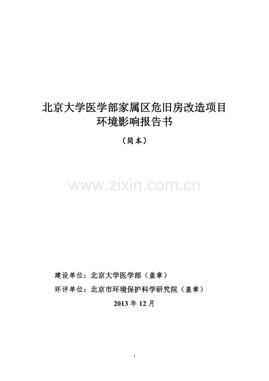 北京大学医学部家属区危旧房改造项目环境影响报告书.doc_第1页