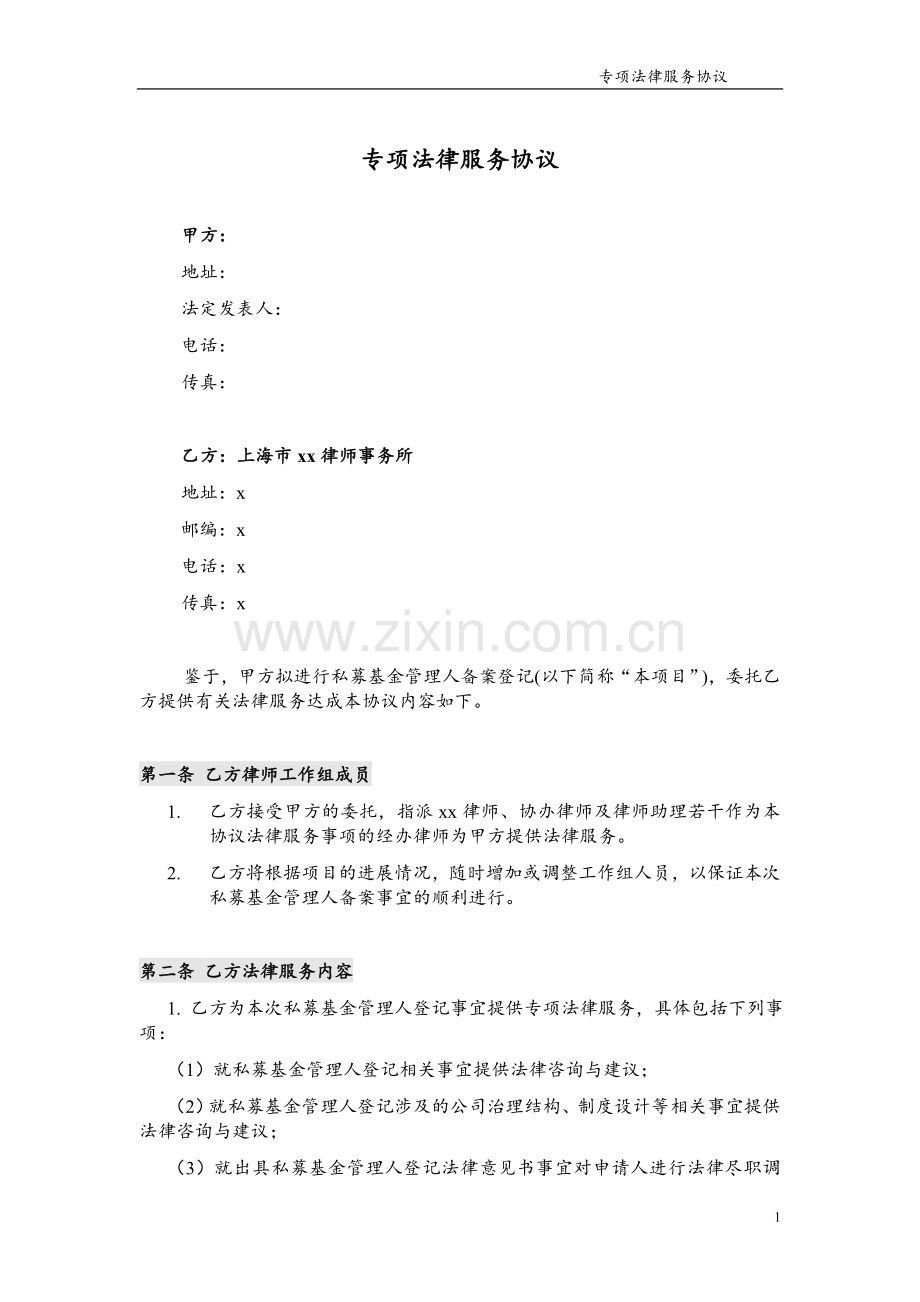 私募基金管理人登记专项法律服务协议.doc_第1页