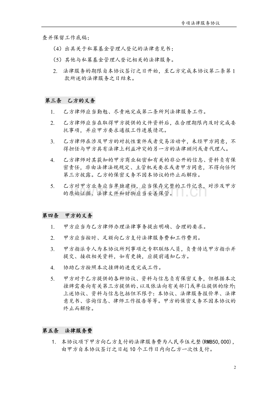 私募基金管理人登记专项法律服务协议.doc_第2页