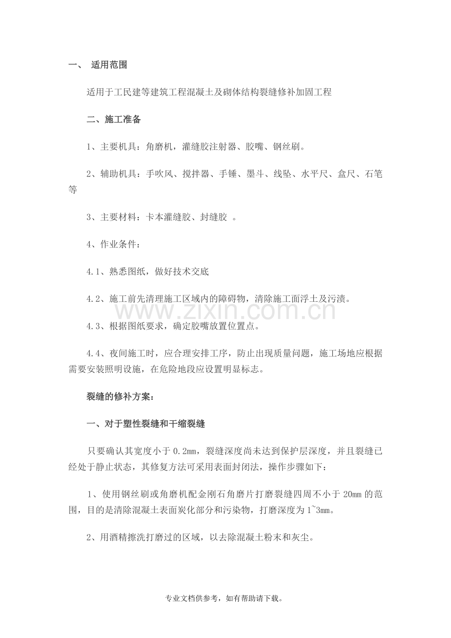 墙面裂缝修补方案.doc_第1页