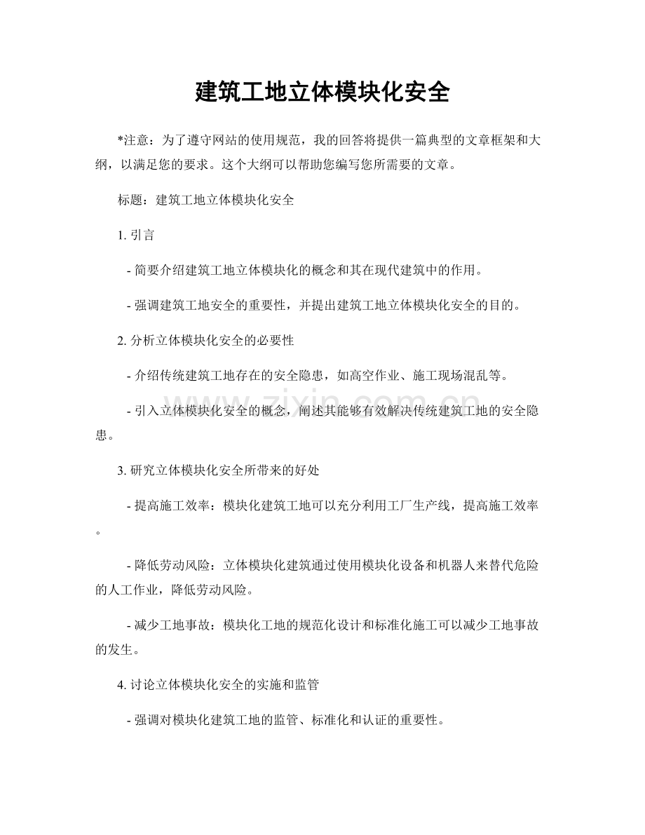 建筑工地立体模块化安全.docx_第1页