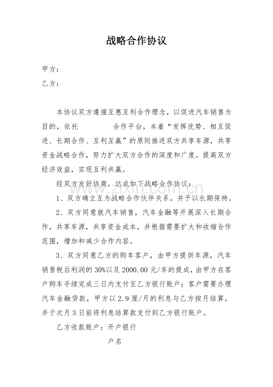 战略合作框架协议-汽车销售.doc_第1页