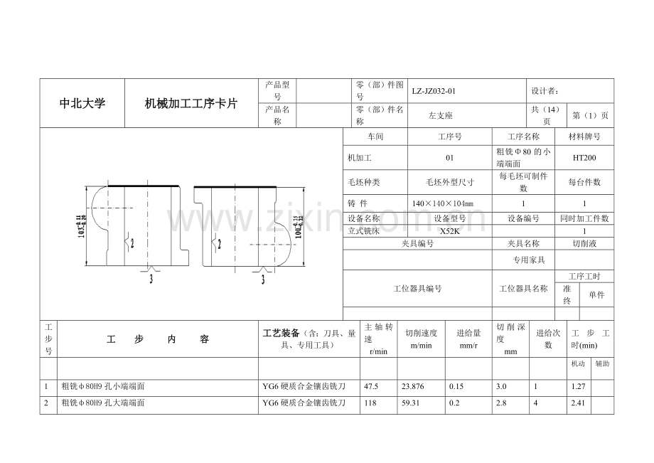 左支座机械加工工序卡片.doc_第1页