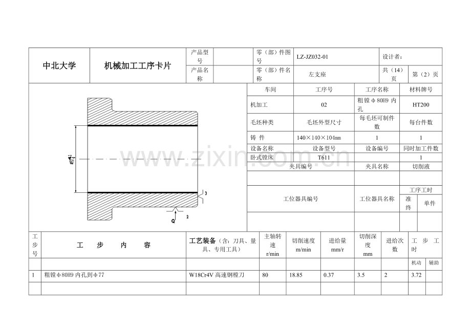 左支座机械加工工序卡片.doc_第2页