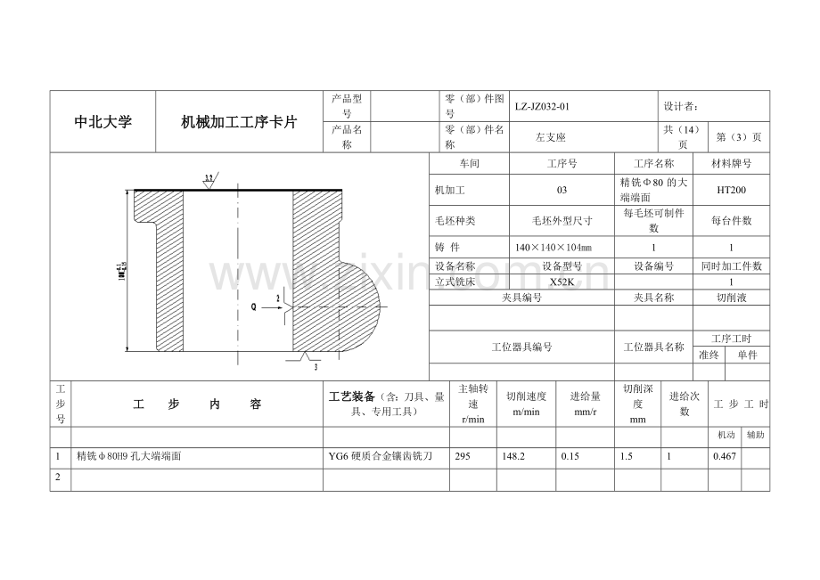 左支座机械加工工序卡片.doc_第3页