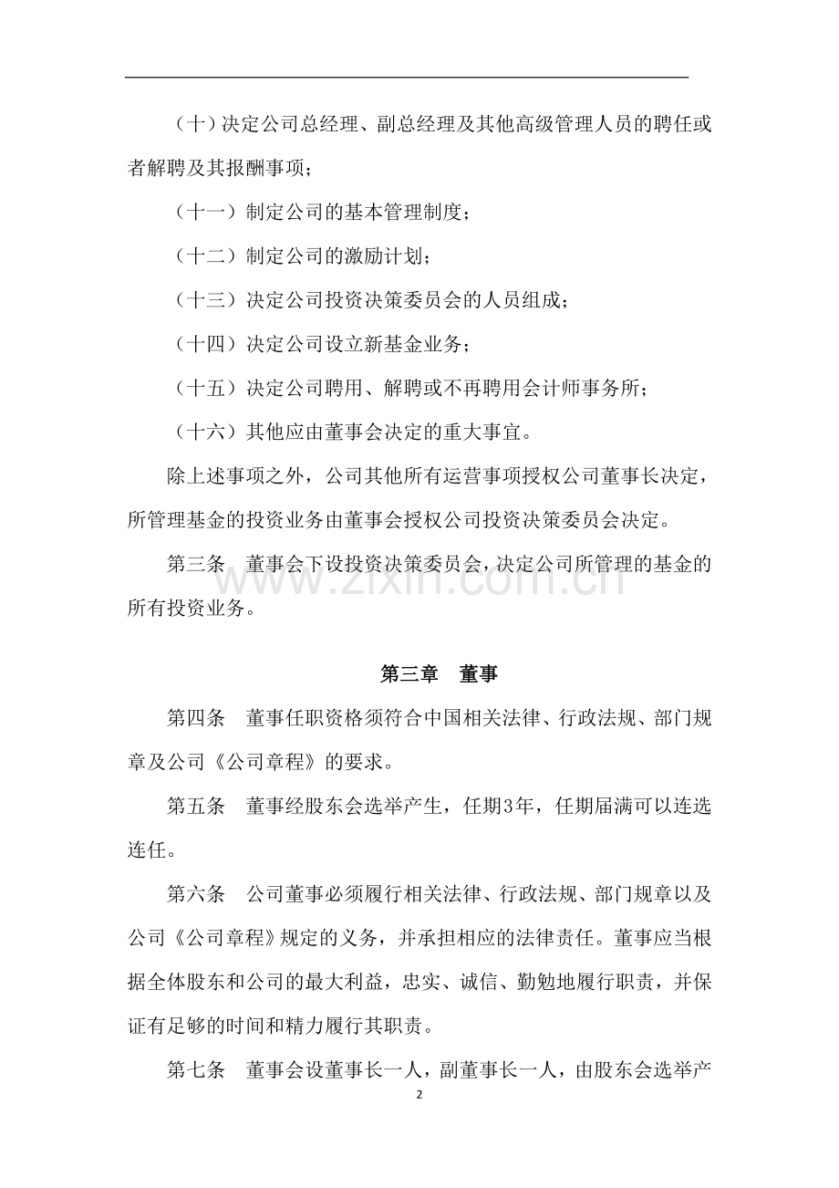 私募基金公司董事会议事规则模版.doc_第3页