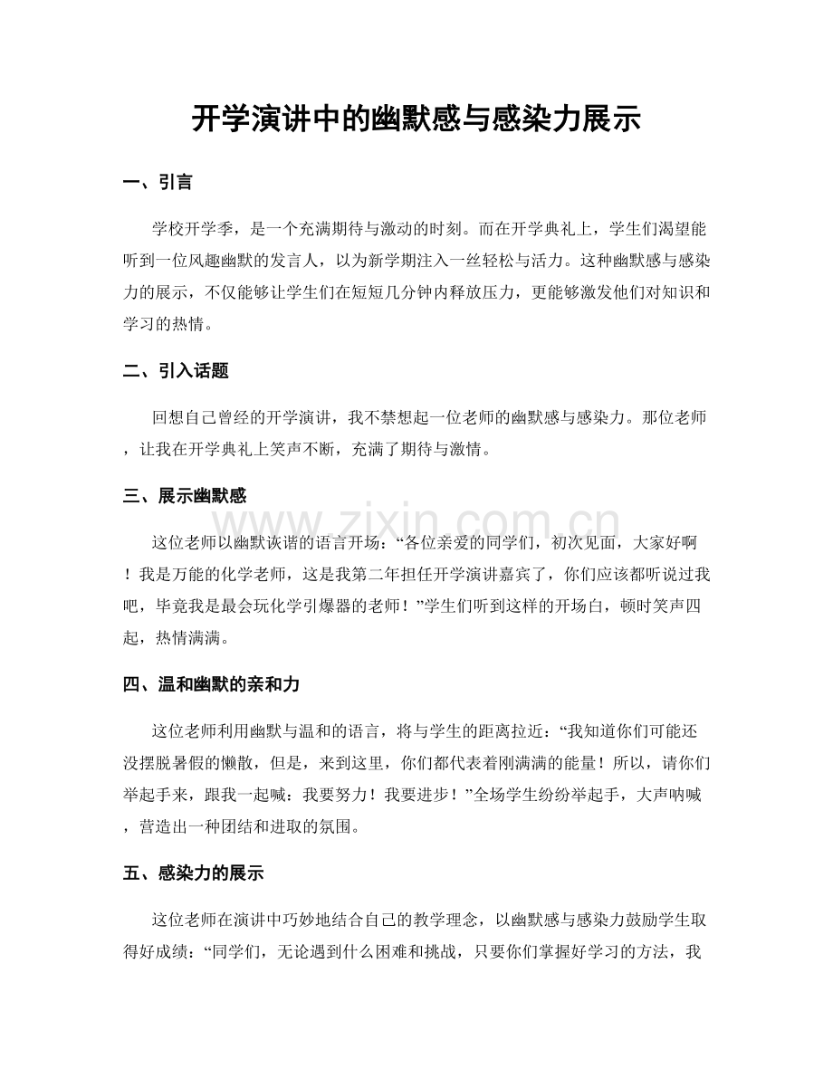 开学演讲中的幽默感与感染力展示.docx_第1页