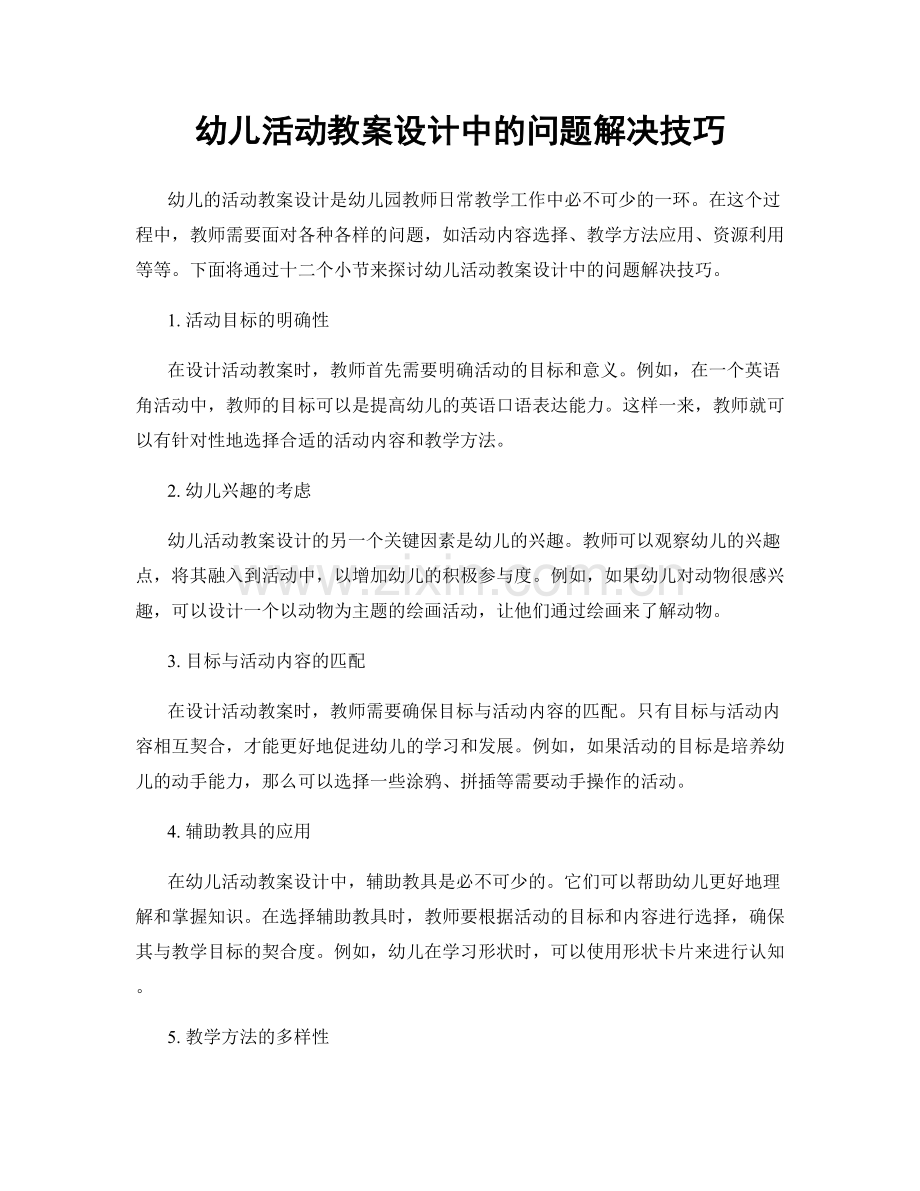 幼儿活动教案设计中的问题解决技巧.docx_第1页