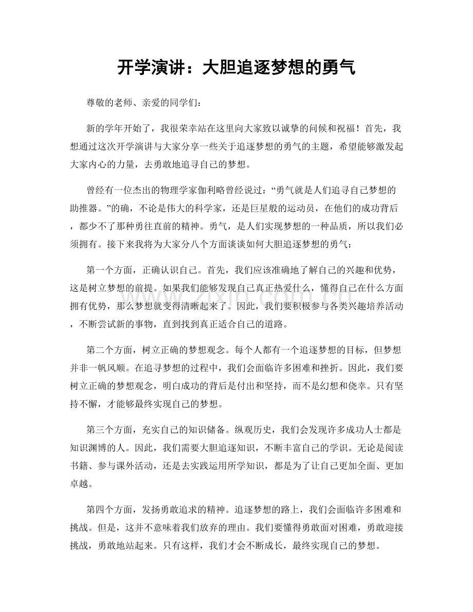 开学演讲：大胆追逐梦想的勇气.docx_第1页