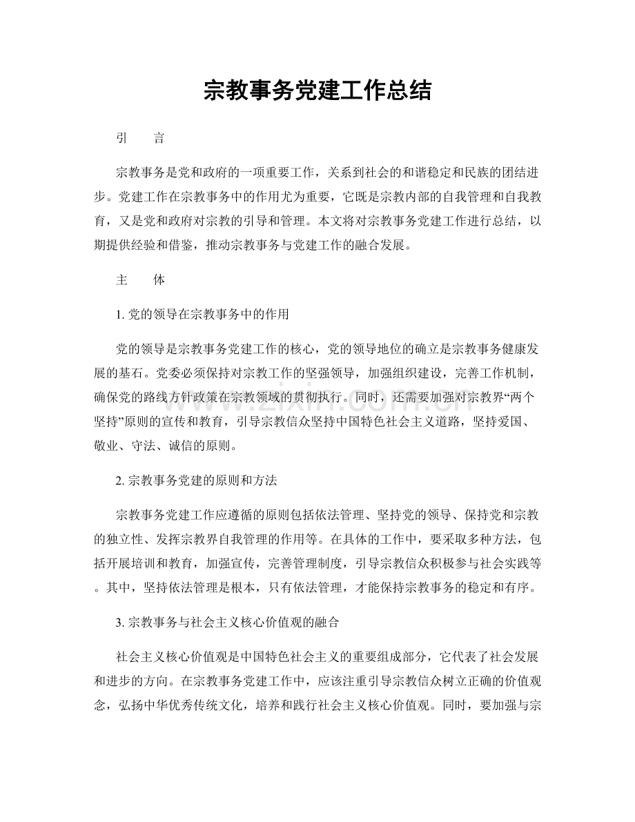 宗教事务党建工作总结.docx_第1页