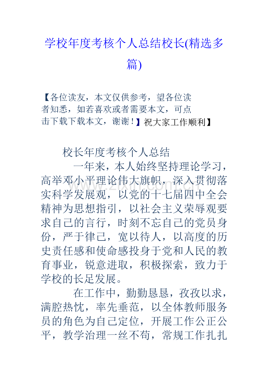 学校年度考核个人总结校长精选多篇.doc_第1页