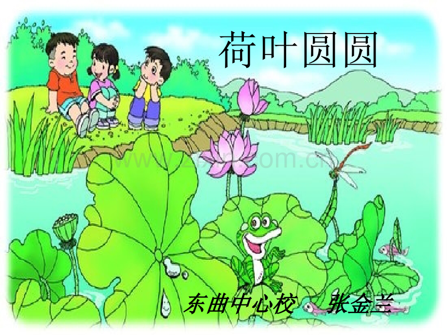 小学一年级语文下册荷叶圆圆.pptx_第1页