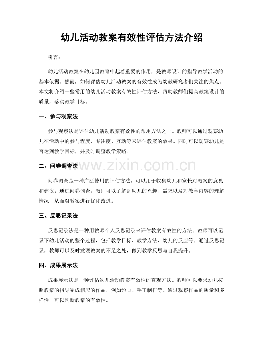 幼儿活动教案有效性评估方法介绍.docx_第1页