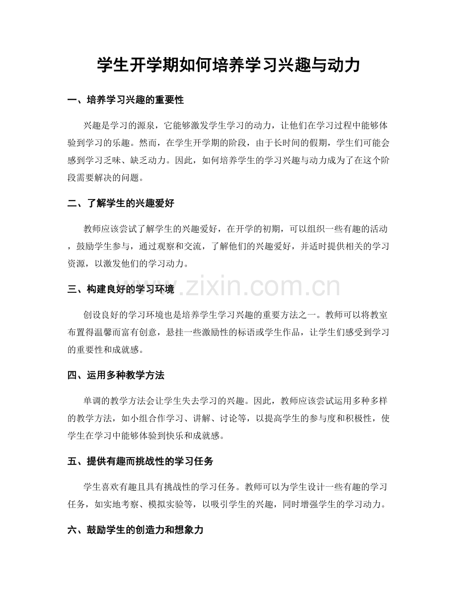 学生开学期如何培养学习兴趣与动力.docx_第1页