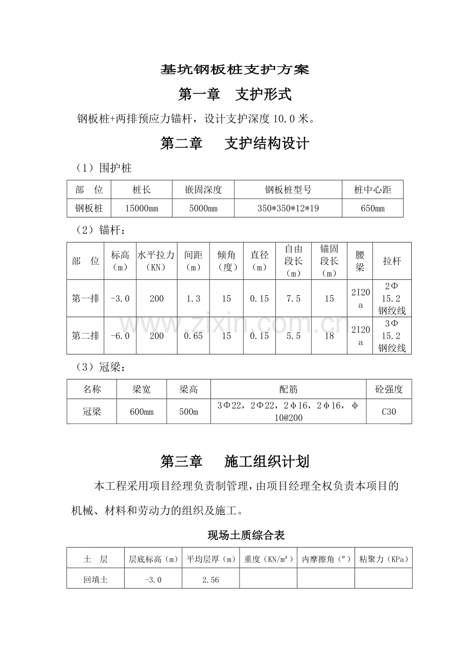 建筑工程钢板桩基坑支护方案模版.doc_第1页