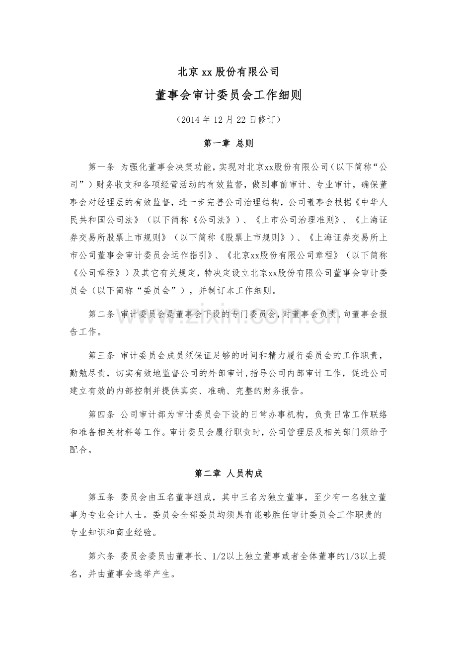 董事会审计委员会工作细则模版.docx_第1页