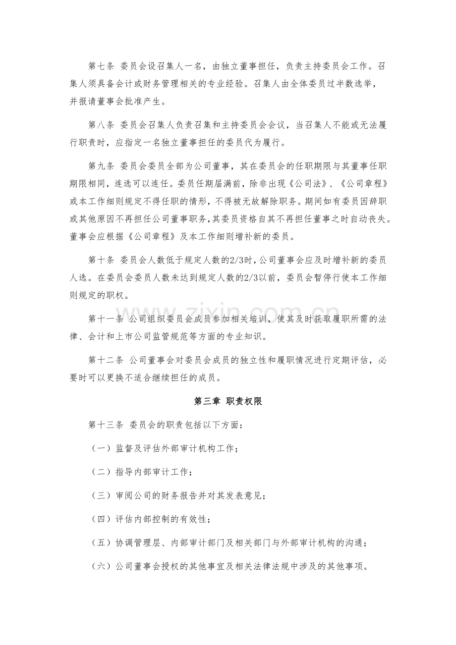 董事会审计委员会工作细则模版.docx_第2页