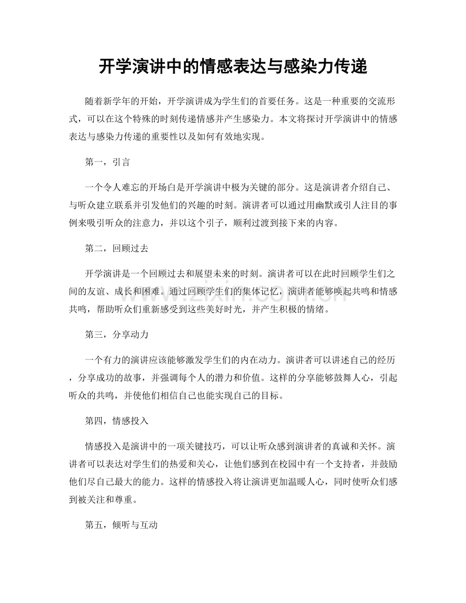 开学演讲中的情感表达与感染力传递.docx_第1页