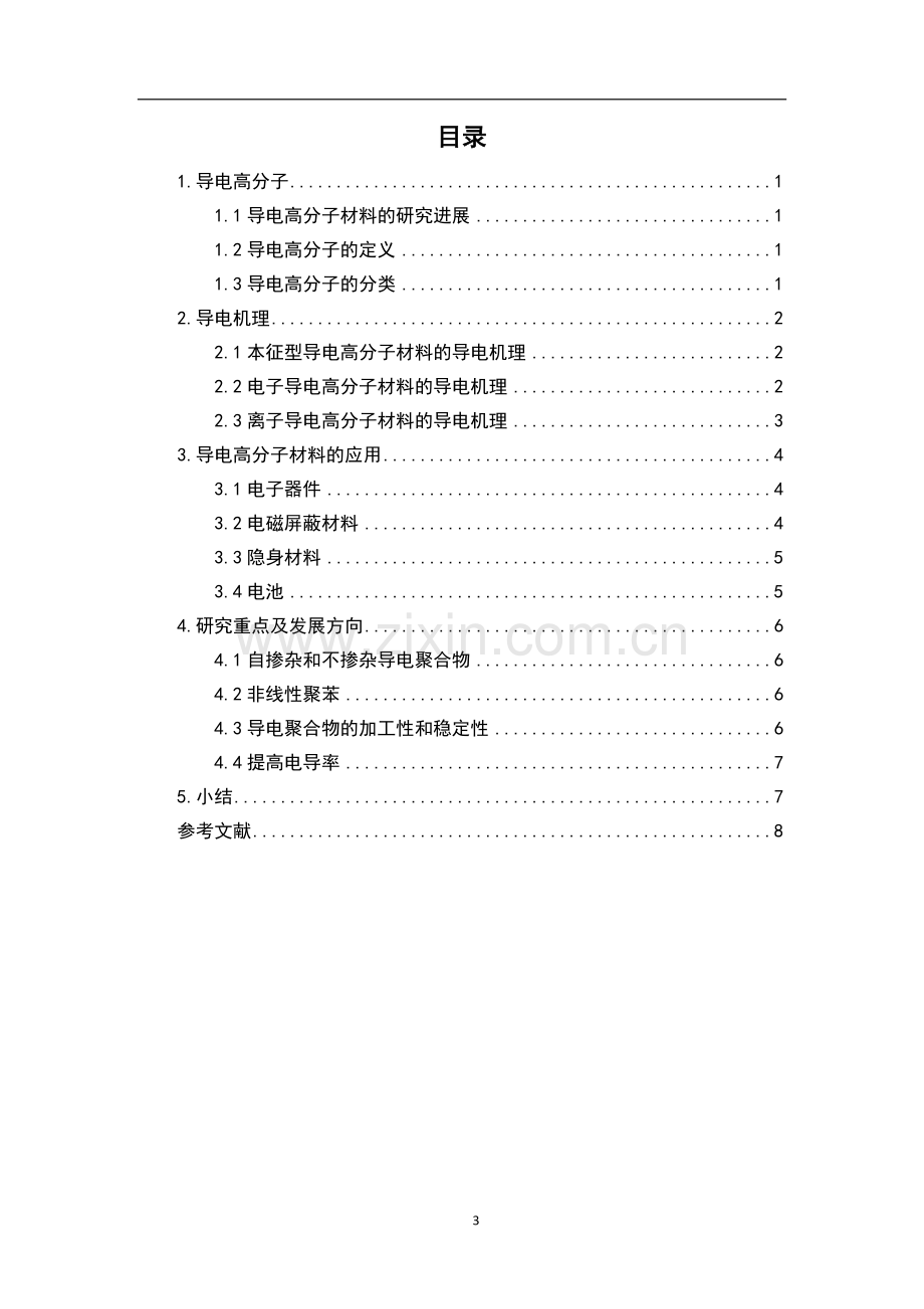 导电高分子材料的研究--功能高分子材料论文.docx_第3页