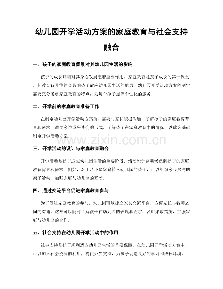 幼儿园开学活动方案的家庭教育与社会支持融合.docx_第1页