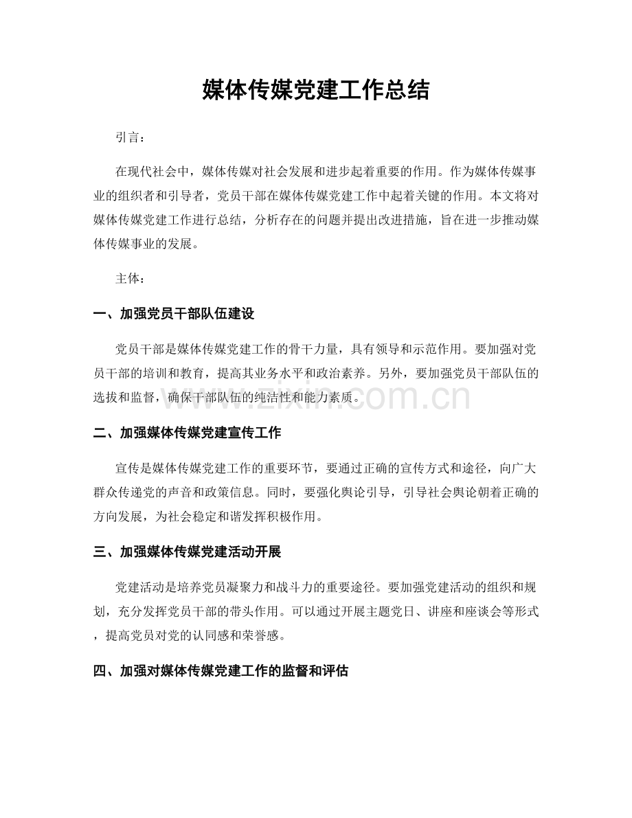 媒体传媒党建工作总结.docx_第1页