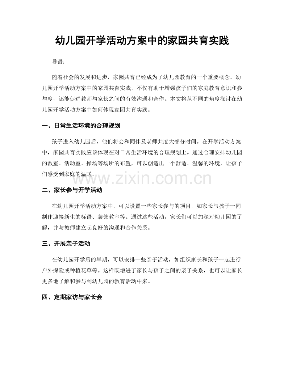 幼儿园开学活动方案中的家园共育实践.docx_第1页