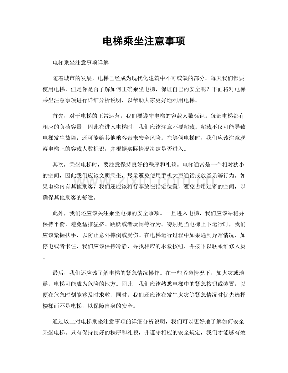 电梯乘坐注意事项.docx_第1页