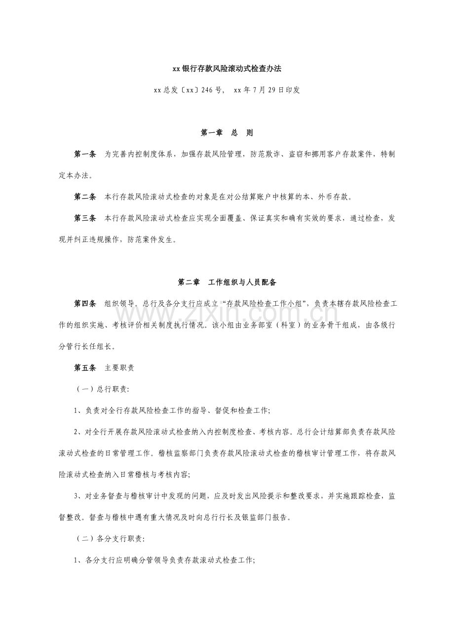 银行存款风险滚动式检查办法模版.doc_第1页