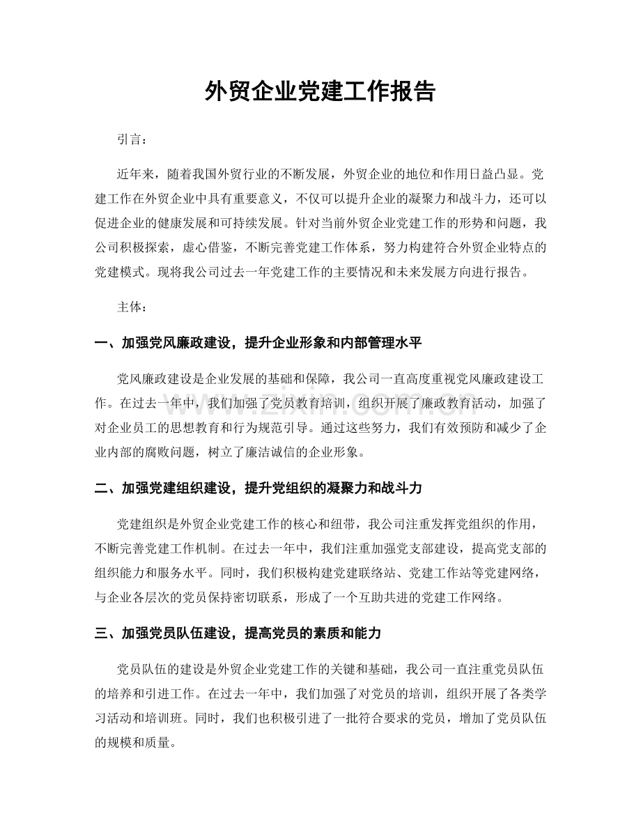 外贸企业党建工作报告.docx_第1页