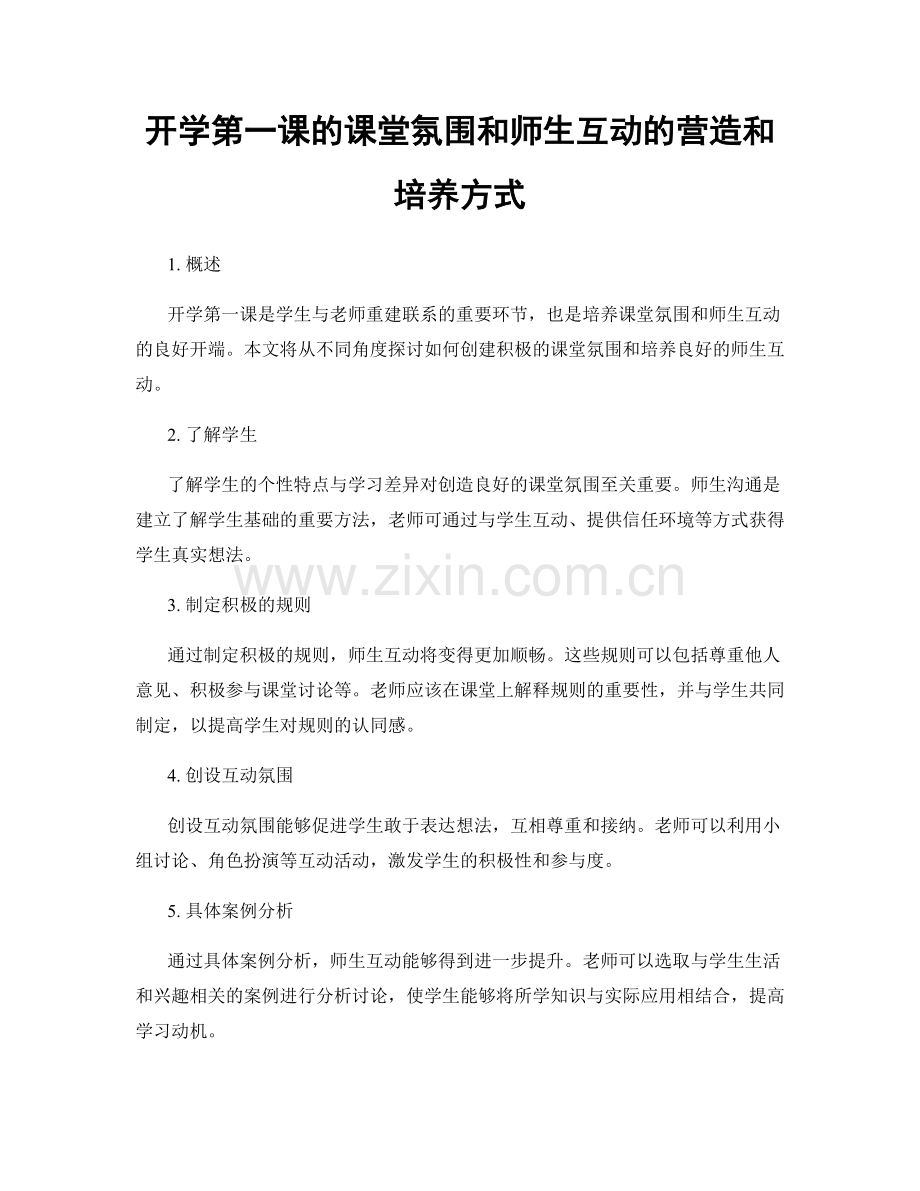 开学第一课的课堂氛围和师生互动的营造和培养方式.docx_第1页