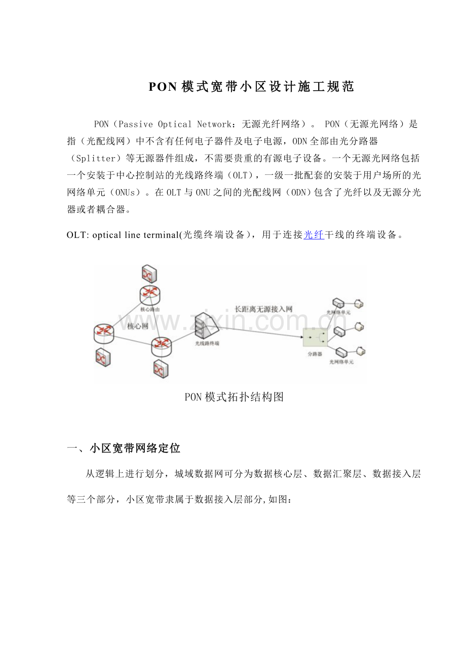 宽带小区设计施工规范.doc_第1页