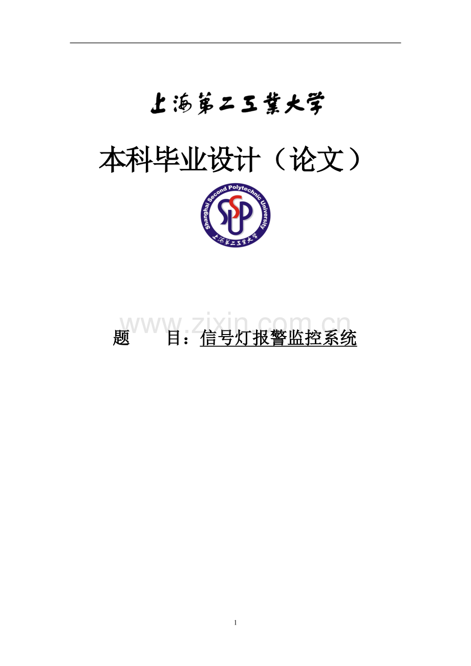 信号灯报警监控系统毕业设计.doc_第1页