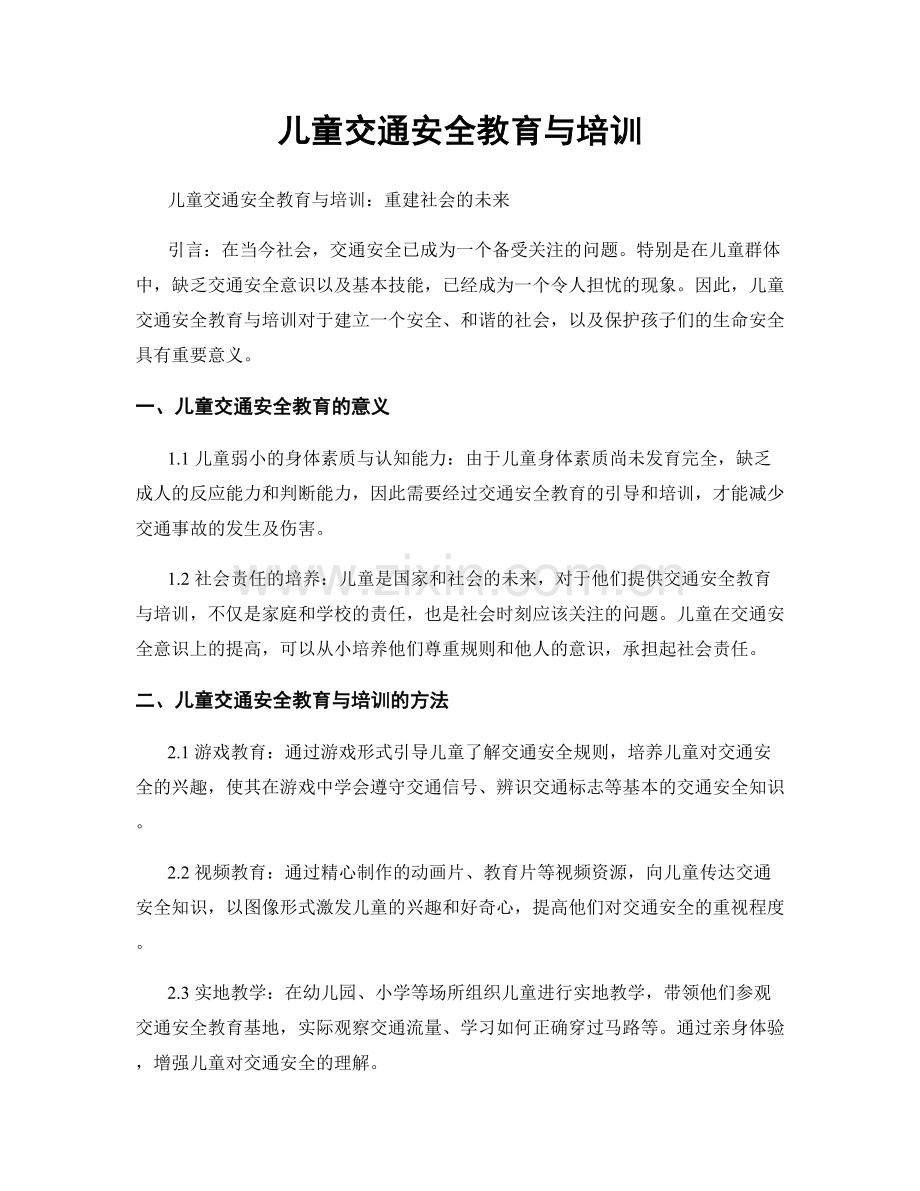 儿童交通安全教育与培训.docx_第1页