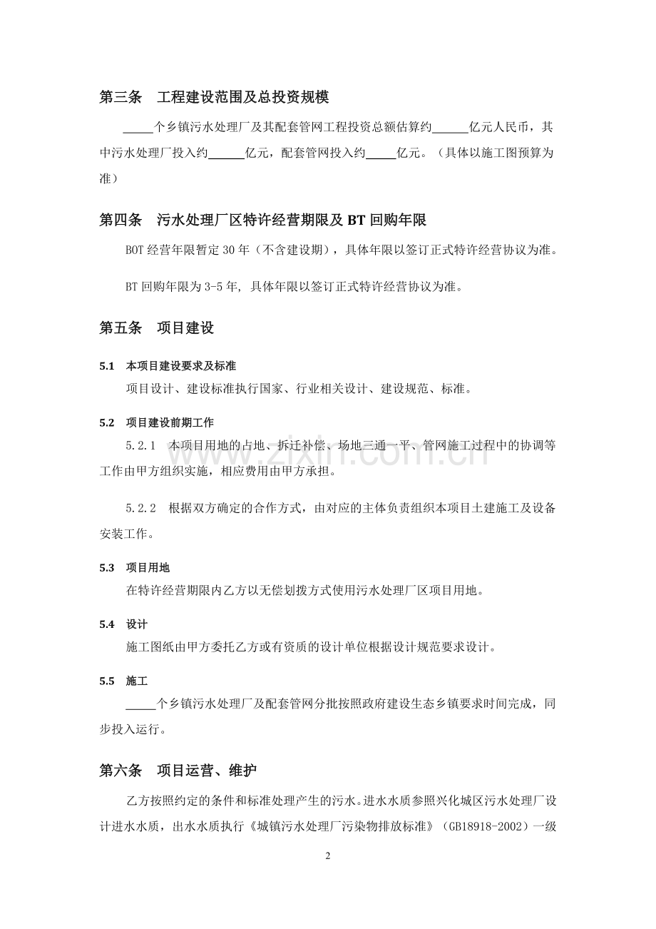 小城镇污水工程合作投资框架协议模板.doc_第2页