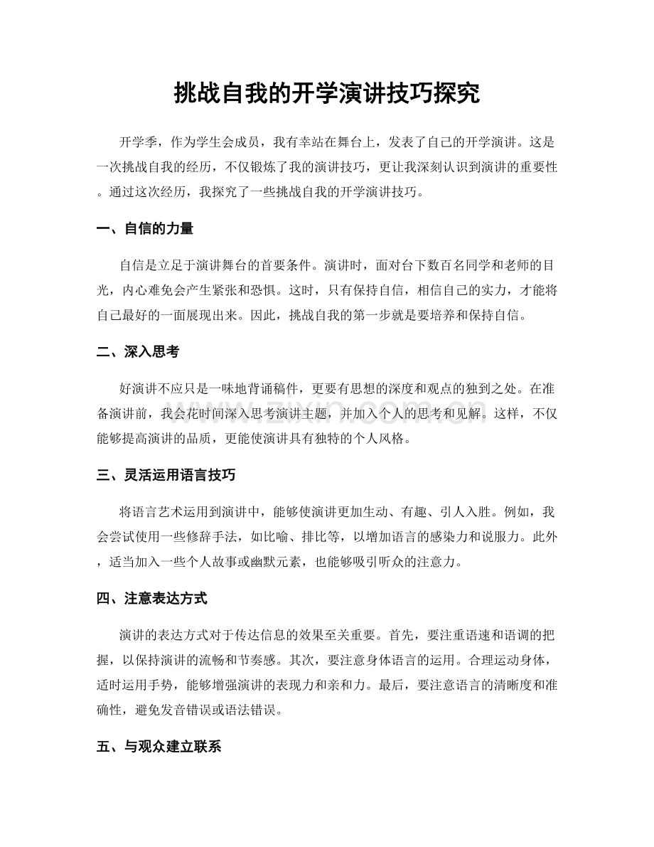 挑战自我的开学演讲技巧探究.docx_第1页