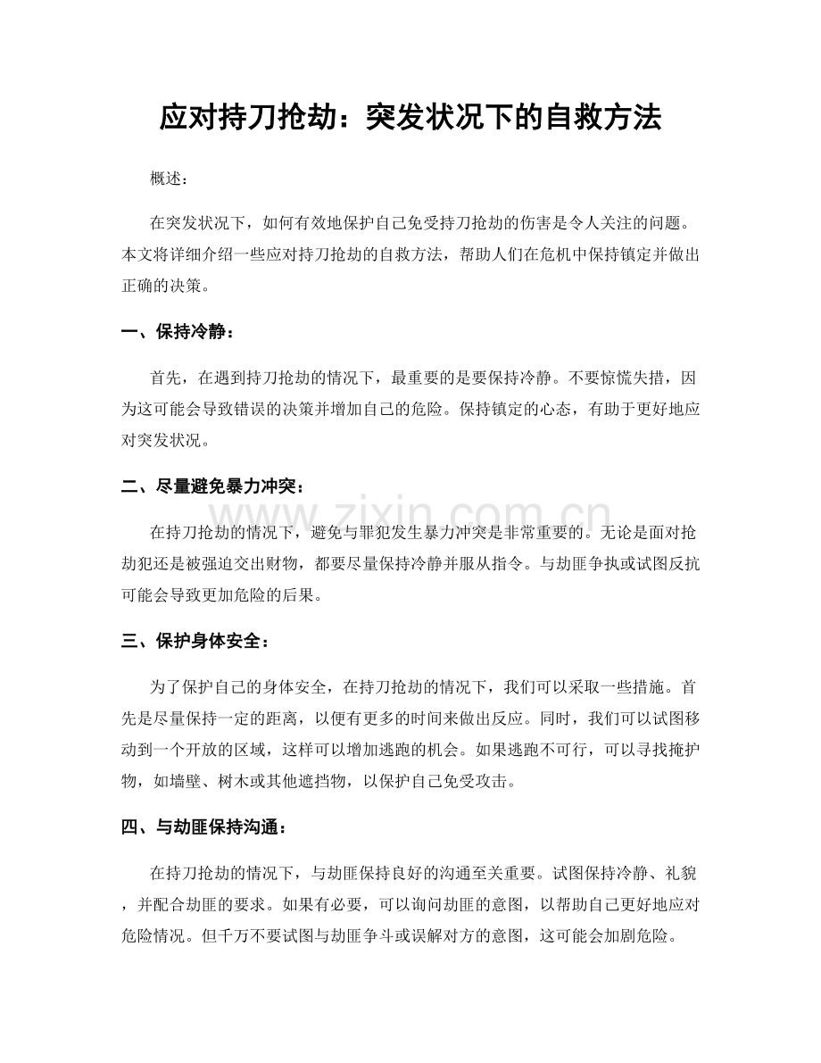 应对持刀抢劫：突发状况下的自救方法.docx_第1页