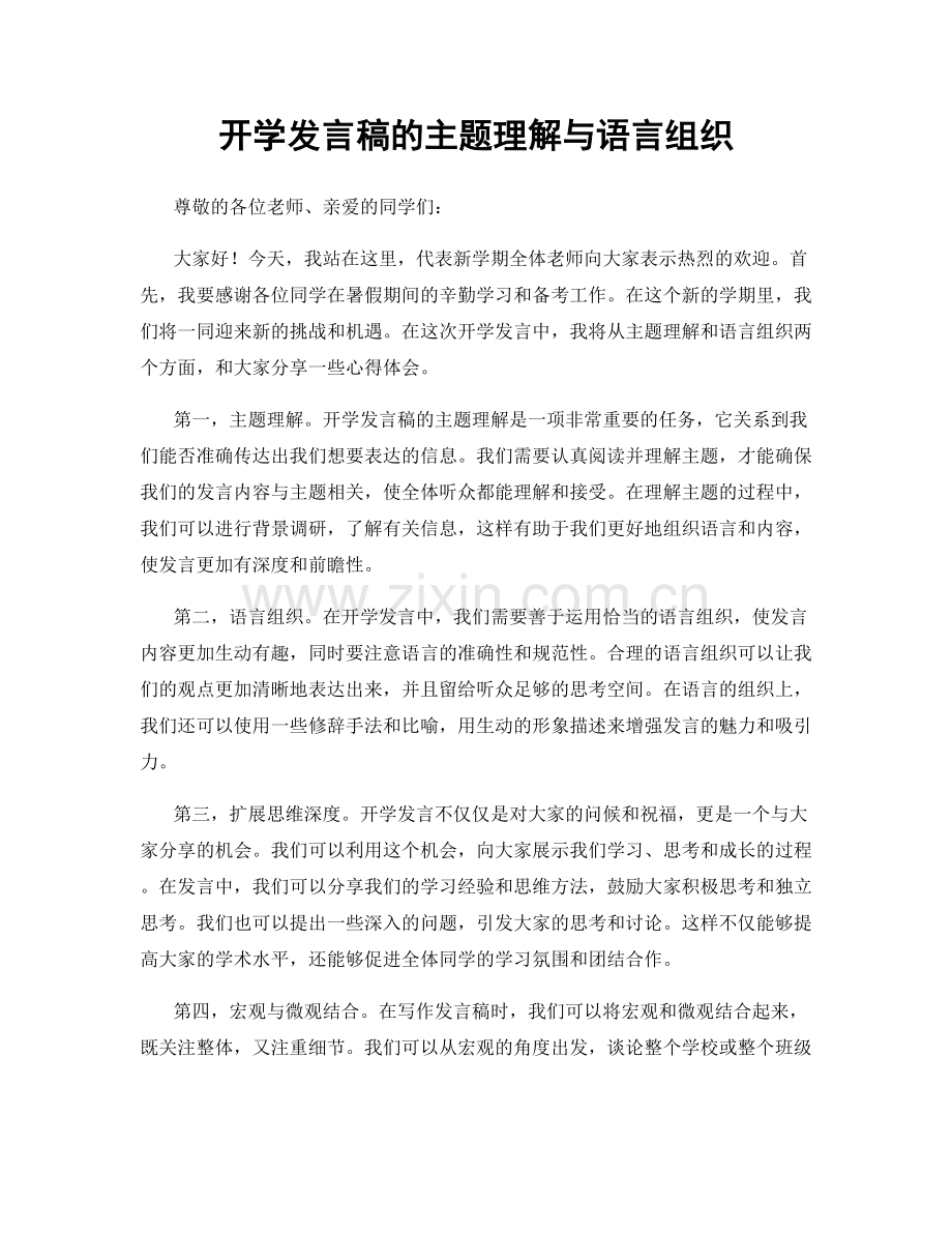 开学发言稿的主题理解与语言组织.docx_第1页