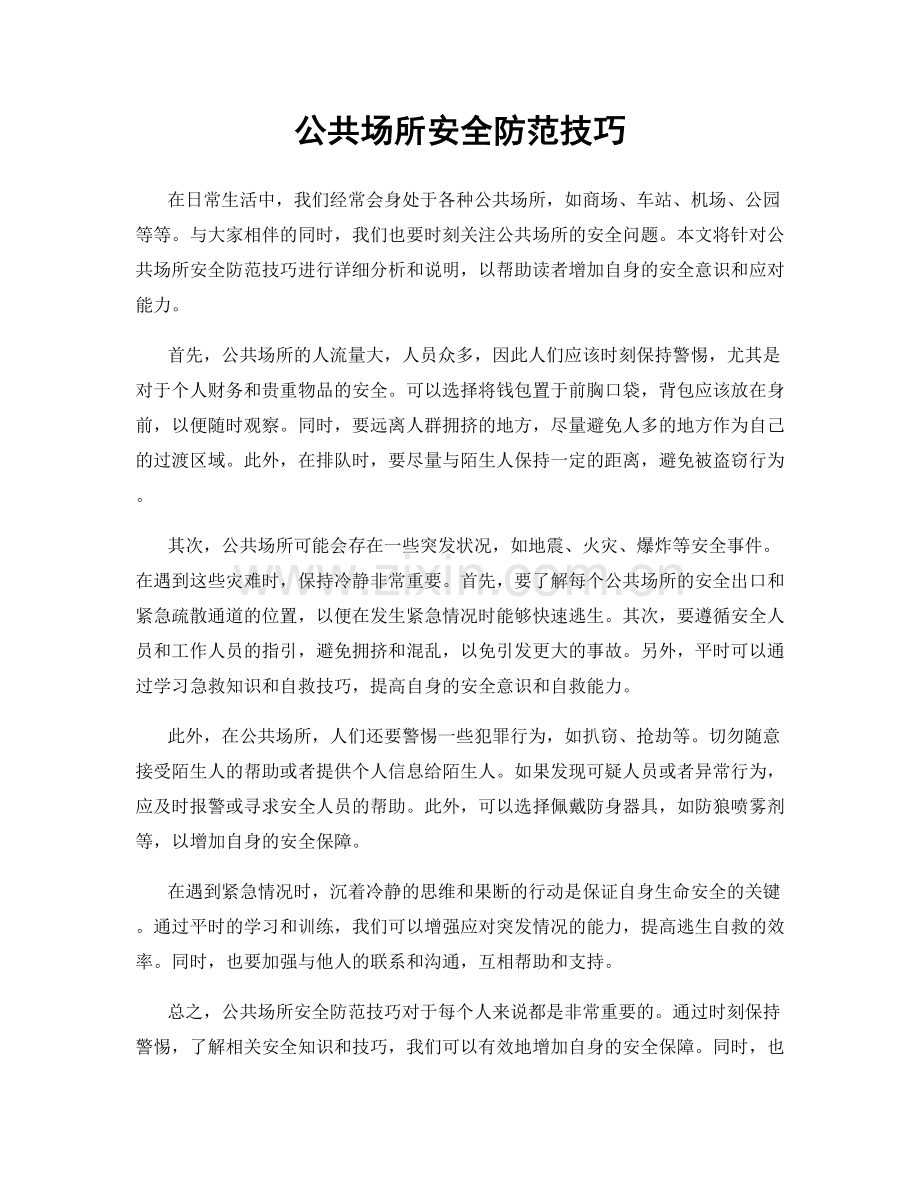 公共场所安全防范技巧.docx_第1页