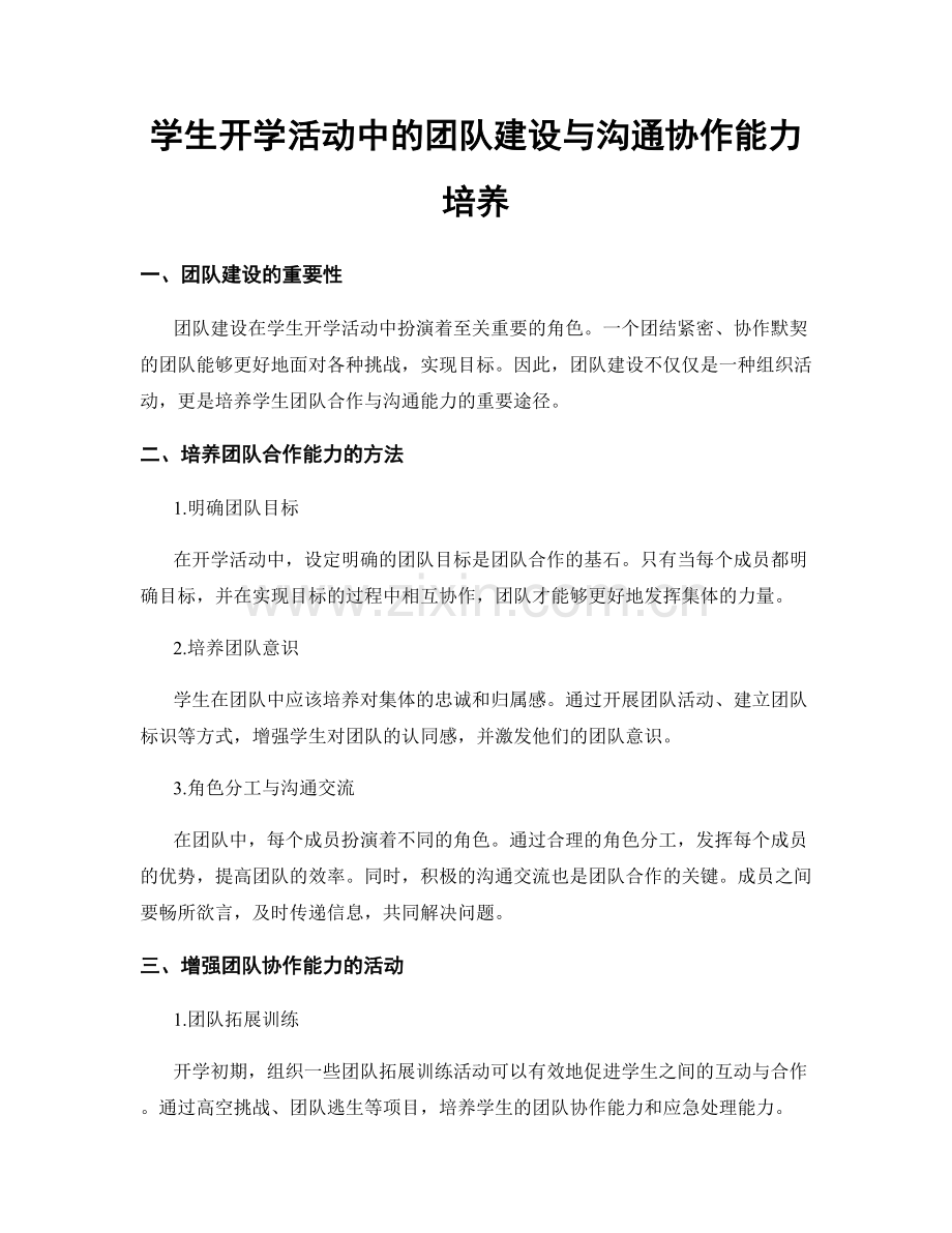 学生开学活动中的团队建设与沟通协作能力培养.docx_第1页