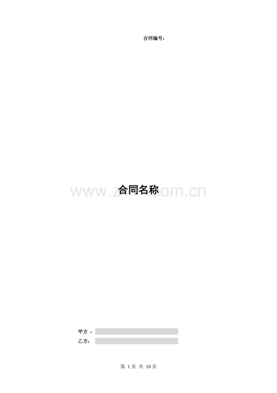 合同通用模板(我司为甲方).docx_第1页